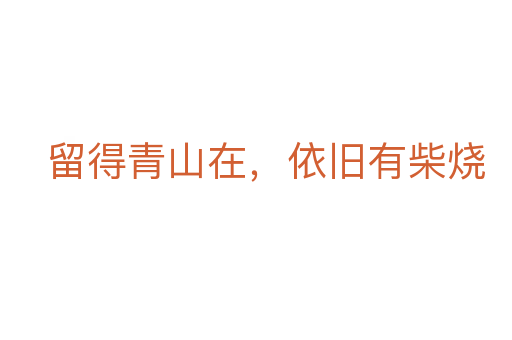 留得青山在，依舊有柴燒