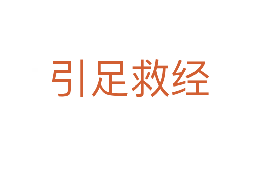 引足救經(jīng)