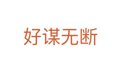 好謀無(wú)斷