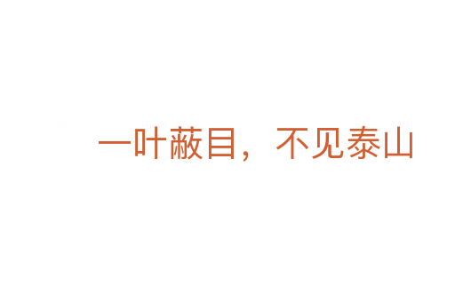 一葉蔽目，不見(jiàn)泰山
