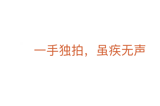 一手獨拍，雖疾無聲