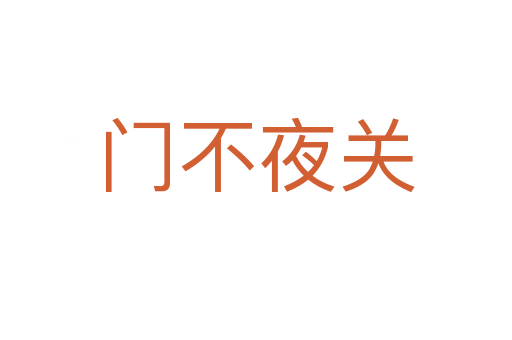 門不夜關(guān)
