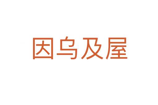因?yàn)跫拔?></div>    
            <h2>拼音讀音</h2>
            <p><span id=