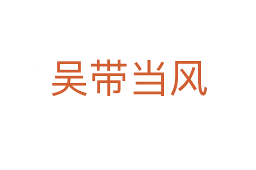 吳帶當(dāng)風(fēng)
