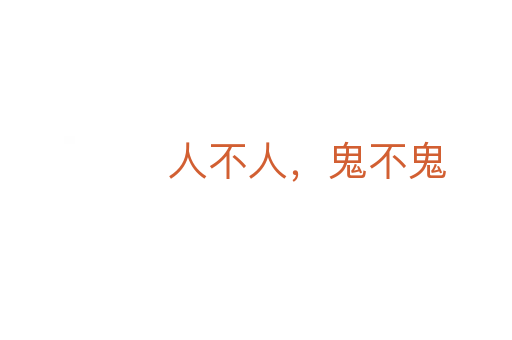 人不人，鬼不鬼