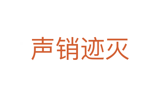 聲銷(xiāo)跡滅