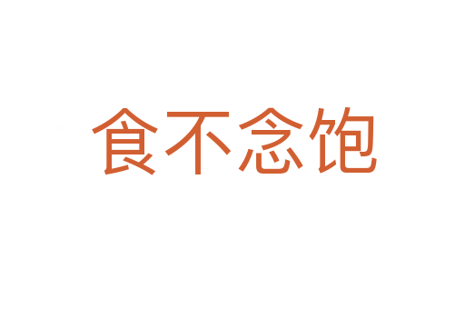 食不念飽
