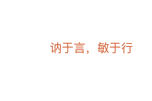 訥于言，敏于行