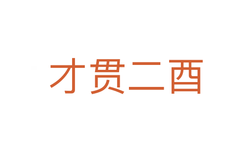 才貫二酉