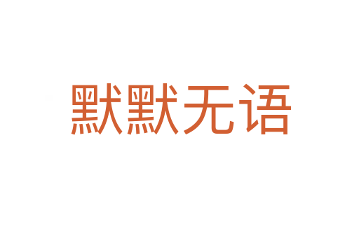 默默無(wú)語(yǔ)