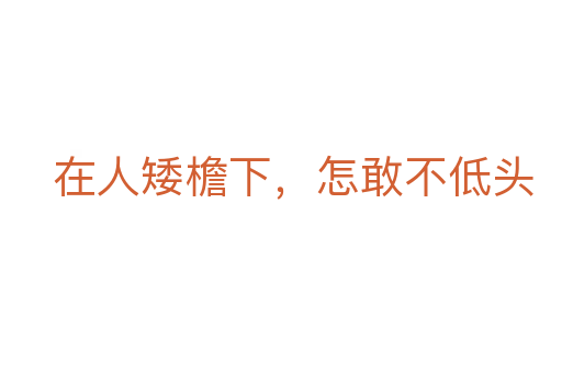 在人矮檐下，怎敢不低頭