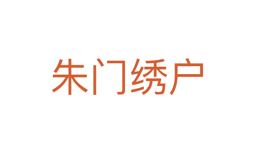 朱門(mén)繡戶