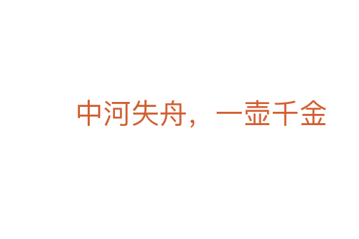中河失舟，一壺千金