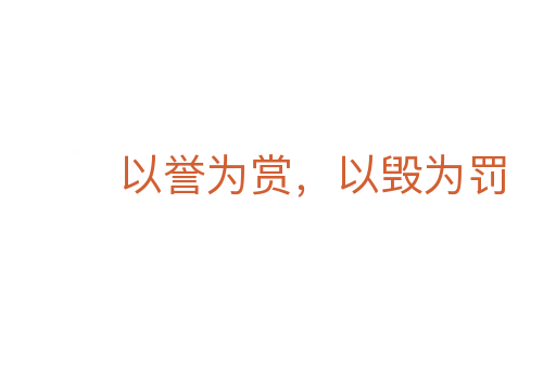 以譽(yù)為賞，以毀為罰