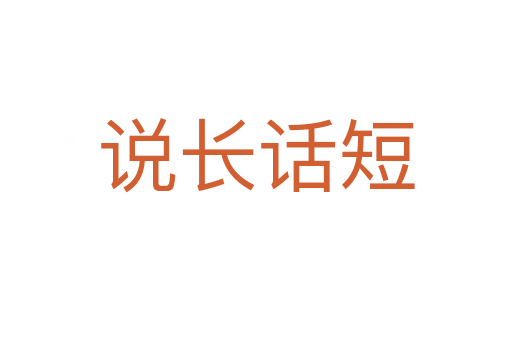 說(shuō)長(zhǎng)話短