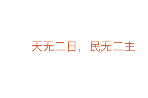 天無(wú)二日，民無(wú)二主