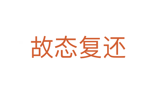 故態(tài)復還