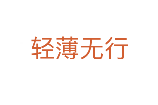 輕薄無(wú)行