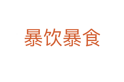 暴飲暴食