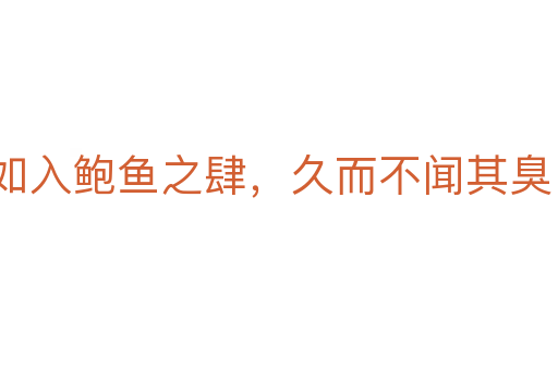 如入鮑魚之肆，久而不聞其臭