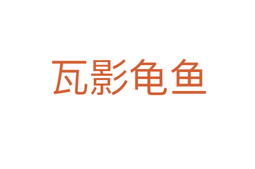 瓦影龜魚(yú)