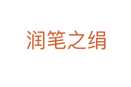 潤(rùn)筆之絹