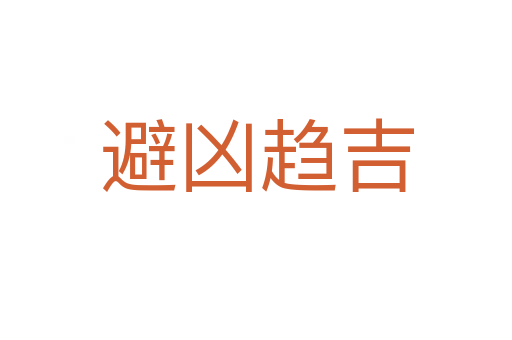 避兇趨吉