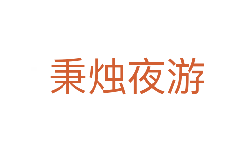 秉燭夜游