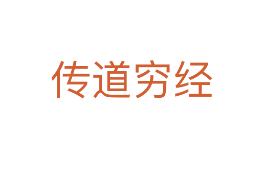 傳道窮經(jīng)