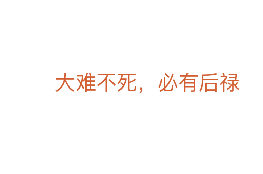 大難不死，必有后祿