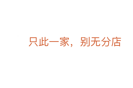 只此一家，別無分店
