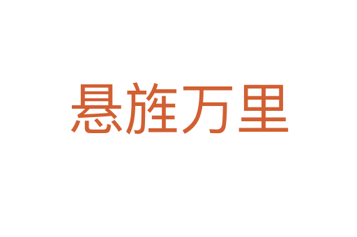 懸旌萬(wàn)里