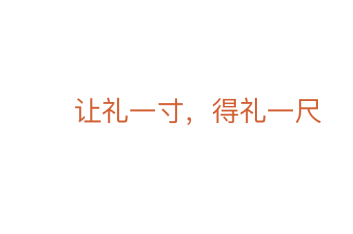 讓禮一寸，得禮一尺
