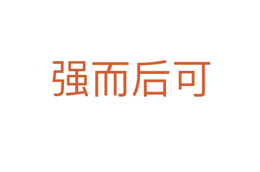 強(qiáng)而后可
