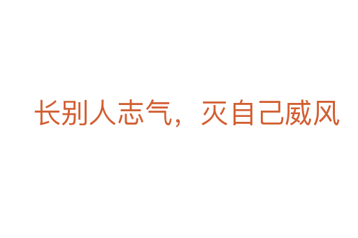 長(zhǎng)別人志氣，滅自己威風(fēng)