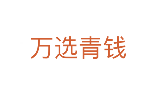 萬(wàn)選青錢(qián)