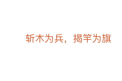 斬木為兵，揭竿為旗