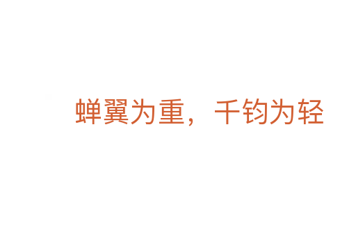 蟬翼為重，千鈞為輕