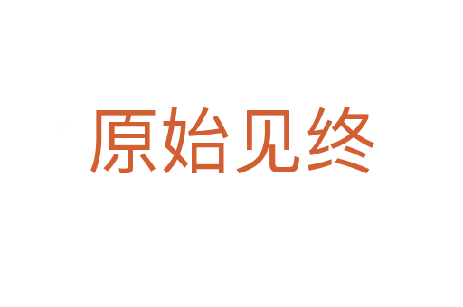 原始見(jiàn)終