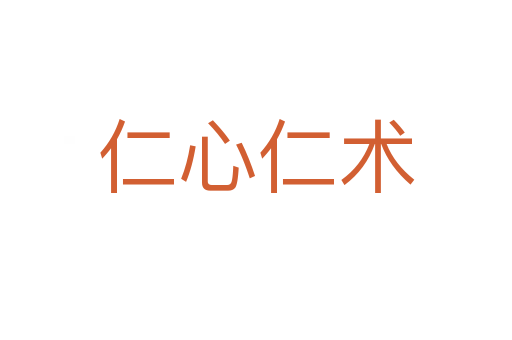 仁心仁術(shù)