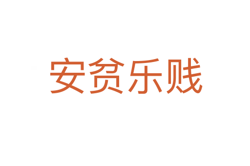 安貧樂(lè)賤