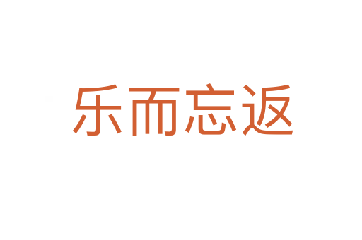 樂(lè)而忘返