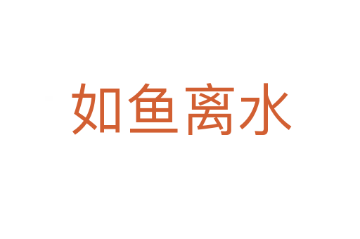 如魚(yú)離水