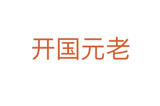 開國元老