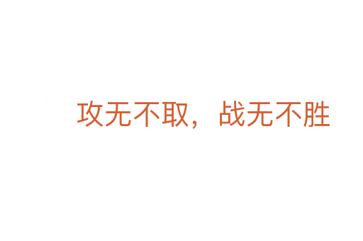 攻無(wú)不取，戰(zhàn)無(wú)不勝