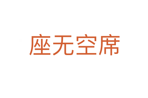 座無(wú)空席