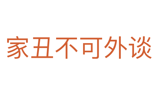 家丑不可外談