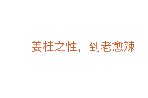 姜桂之性，到老愈辣