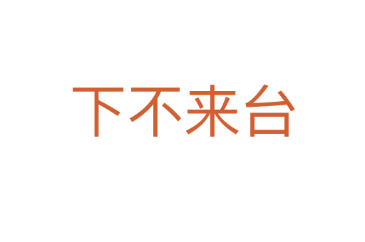下不來(lái)臺(tái)