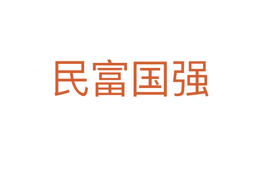 民富國強